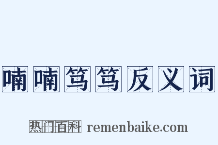 喃喃笃笃反义词是什么意思的图片